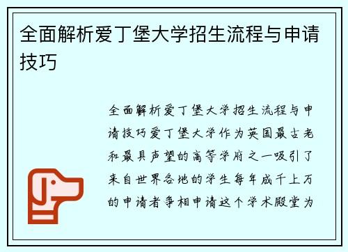 全面解析爱丁堡大学招生流程与申请技巧